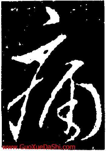 痛,張旭,書法字典